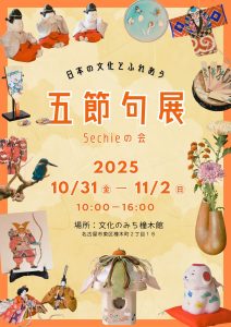 五節句展 2025