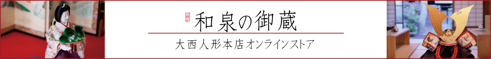 大西人形本店オンラインストア