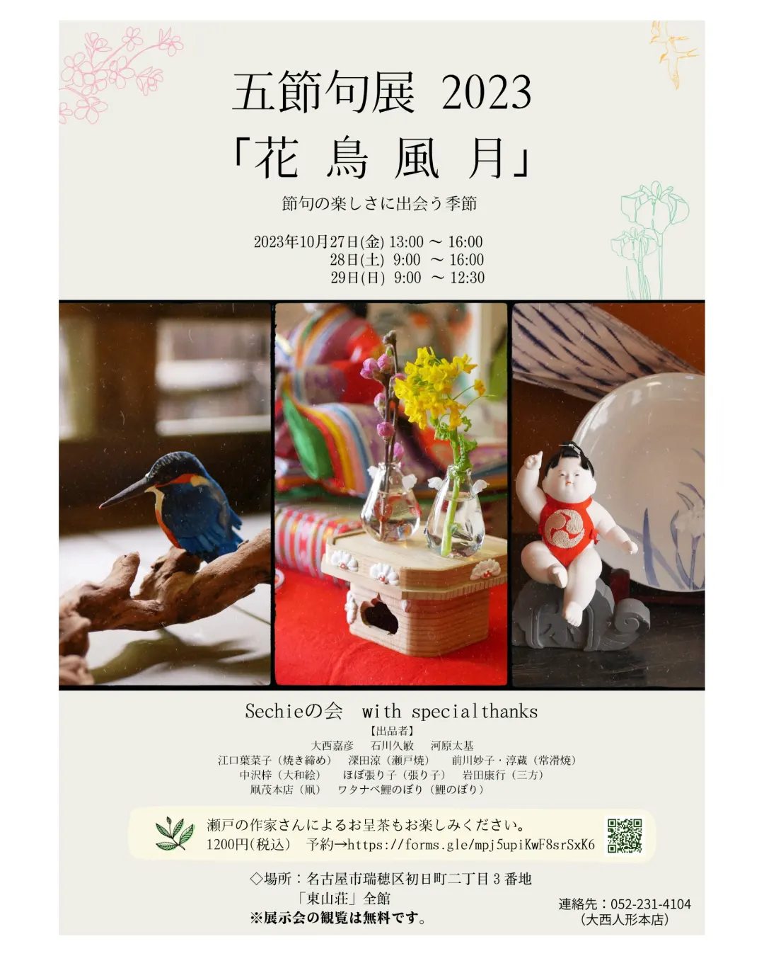 Sechieの会 五節句展2023「花鳥風月」節句の楽しさにだ会う季節